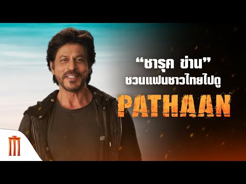 “ชารุค ข่าน” ชวนแฟนชาวไทยไปดู PATHAAN