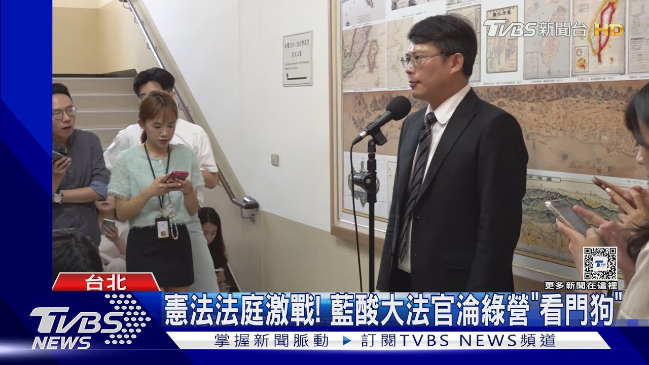 憲法法庭激戰! 藍酸大法官淪綠營「看門狗」