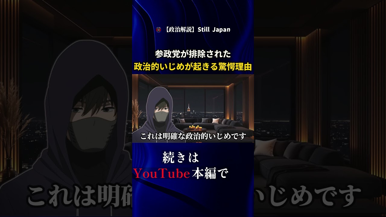 参政党が排除された 政治的いじめが起きる驚愕理由