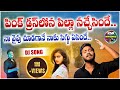 Nenu Train Lona Pothunna Pinni Full DJ Song Singer Shanmukha Telugu Mass DJ Song