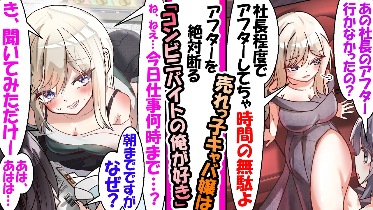「社長のアフター？時間の無駄よ」客の誘いを全拒否する高飛車なNo.1キャバ嬢。その本当の理由は…深夜のコンビニでバイトする俺に「ねぇ…今日仕事何時まで…？」と俺にハマっていた【漫画】」
