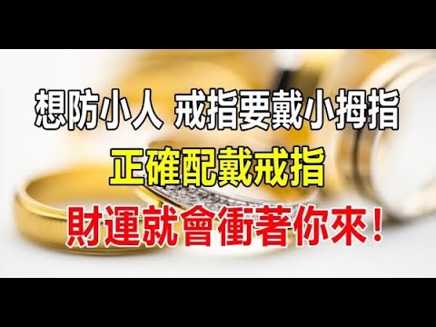 戴戒指防小人