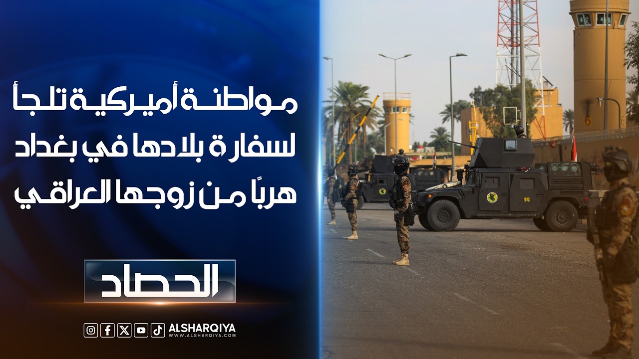 فيديو | سيدة أميركية تدعى "أ. هـ" تلجأ إلى سفارة الولايات المتحدة في بغداد بعد تعرضها للضرب على يد زوجها