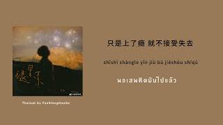 Download lagu ThaiSub | 褪黑素 Cover By Zi Yu 梓渝 mp3