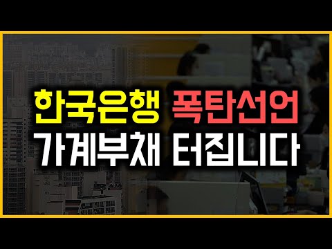 한국은행 폭탄선언 - 가계부채 터집니다