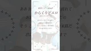【からくりピエロ　feat.初音ミク / 40mP】アカペラでサビカバー 歌ってみた🎙　#shorts #vtuber #歌ってみた