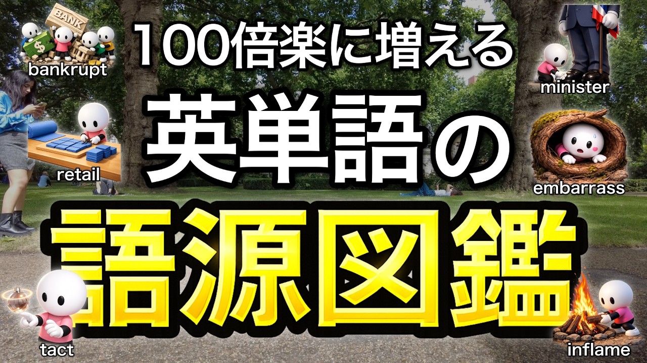 【見てわかる】100倍楽に語彙が増える英単語の語源図鑑 【中学高校レベルを一気に】
