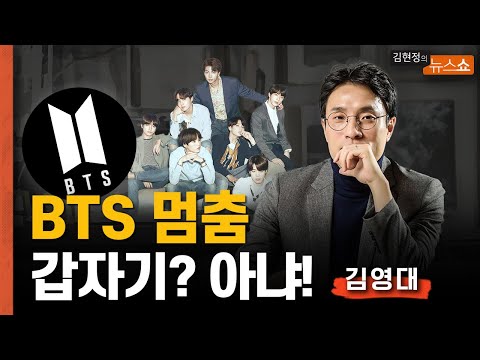 [유튜브] 김영대 "BTS의 멈춤, 갑자기 아냐... 오랜 고민 있었다"