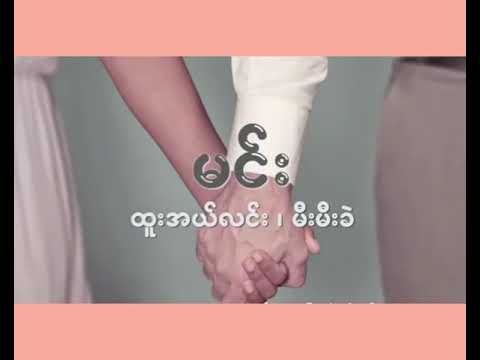 47. မင်း (ထူးအယ်လင်း၊မီးမီးခဲ)  Karaoke Song