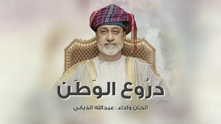 كلمات اغنية دروع الوطن عبدالله الذيابي