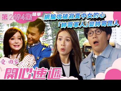 愛回家之開心速遞｜網騙攻破寂寞中女的心 「帥哥軍人」變帥哥昆人(繁／簡字幕)｜樊亦敏｜何晉樂｜莊思明｜第2694集劇集精華｜TVB港劇精華 #愛回家  #愛回家之開心速遞 #搞笑