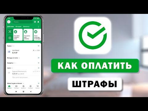 Как оплатить штраф через Сбербанк без комиссии