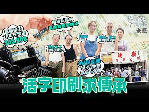 #米紙｜全港少於5間活字印刷廠 半世紀歷史大角嘴快樂印刷結業 市民排隊買鉛字粒尋寶 70年代活字印刷機貴過層樓 昇洪先後搬廠兩次 搞導賞團望傳承非物質文化遺產 老闆：唔好當佢係唏噓既廢鐵 #筆記紙