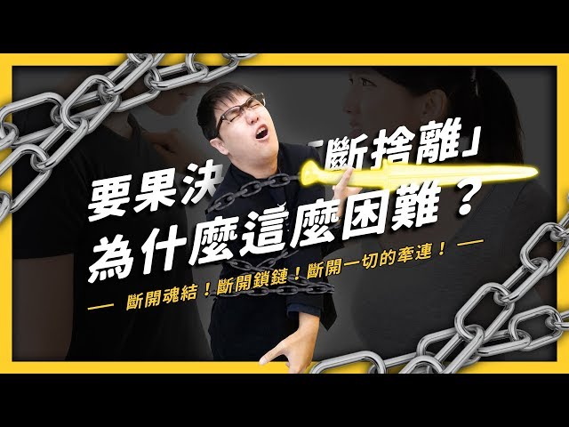 明明就該「斷捨離」卻做不到？讓人總是猶豫不決的兩個心理機制| 志祺七七