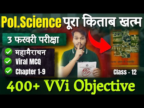 महामैराथन | Political Science All Objective Question 2026 | 12th Polity Most Important MCQ | Book 2