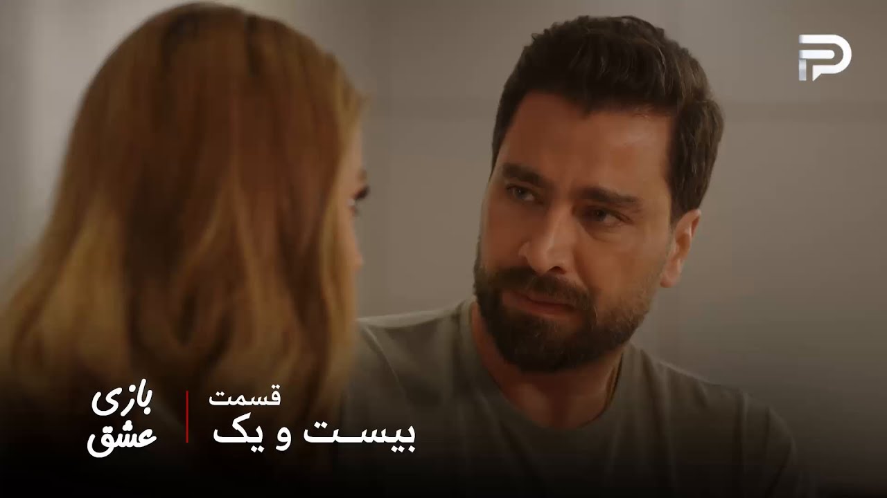سریال عربی " بازی عشق" | قسمت 21 | مالک رفتارش کاملا تغییر کرده