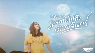 ระยะทางไปถึงดวงจันทร์ คริสติน่า แซ่แต้