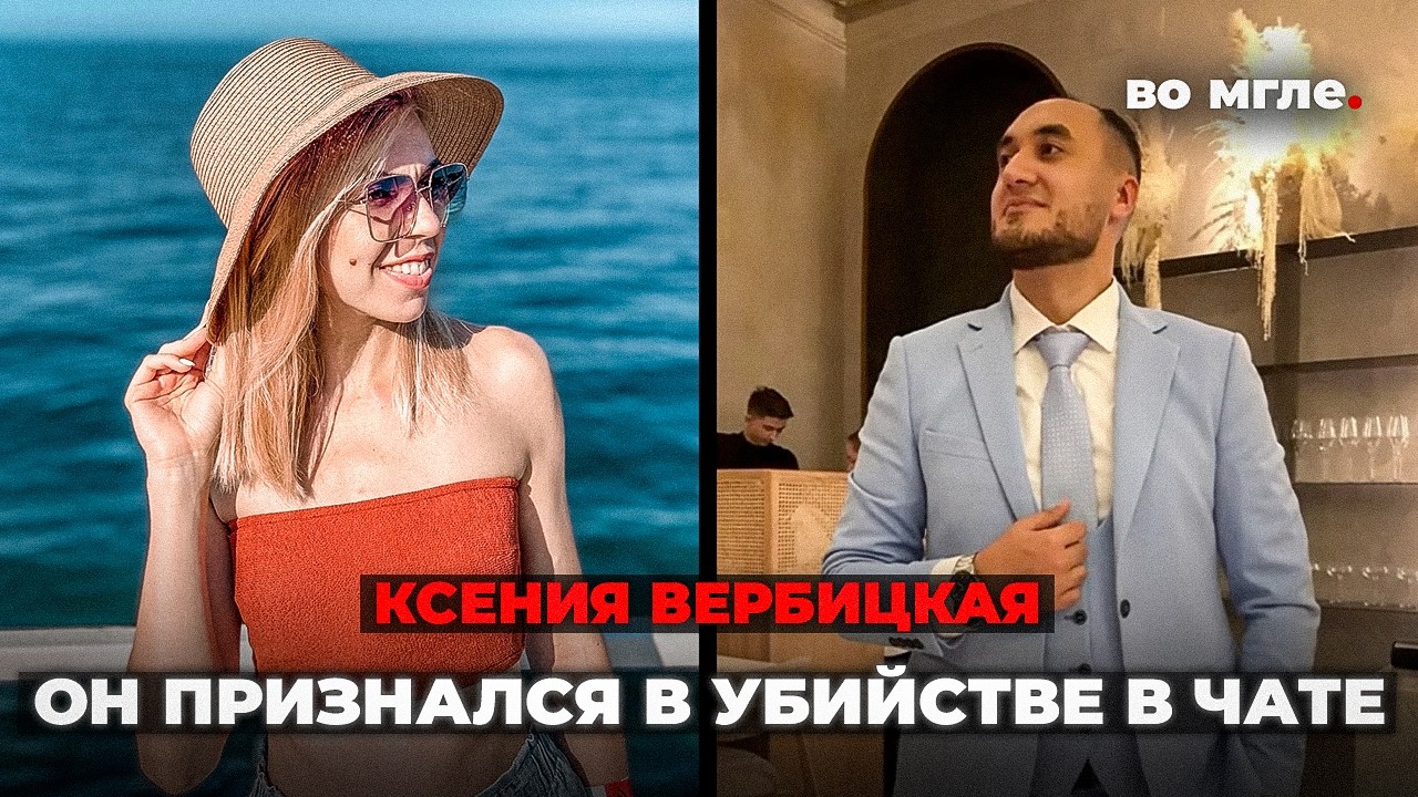 Похвастался друзьям в чате, что убил девушку. Дело Ксении Вербицкой