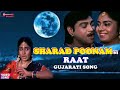Sharad Poonam Ni Raat | Sharad Poonam Raat Ni Movie | Gujarati Song | Gujarati Romantic Song |