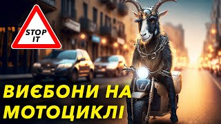Чому люди ви**бу**ся на мотоциклах? Поради новачкам