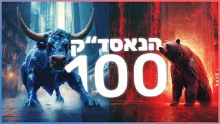 הנאסד"ק 100 מזנק לשיא שנתי