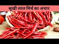 सूखी लाल मिर्च का अचार की रेसिपी || Sukhi Lal Mirch ka Achar | Dry R