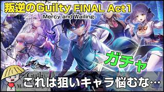 白猫【実況】叛逆のGuilty FINAL Act1 ガチャを回す！狙い悩むから全員くれっ！【-Mercy and Wailing-】