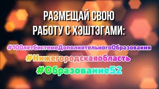 100 лет системе дополнительного образования!