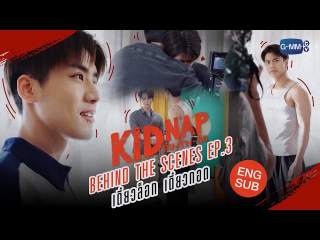[Behind The Scenes] Episode 3🫣 | KIDNAP ลับ-จ้าง-รัก