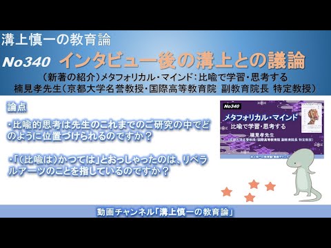 文学科 No340(新著の紹介/溝上との議論) メタフォリカル・マインド：比喩で学習・思考する　楠見孝先生（京都大学名誉教授・国際高等教育院 副教育院長 特定教授）