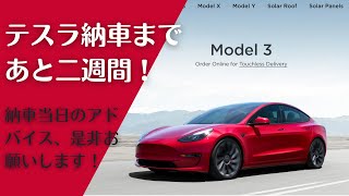 テスラ納車まで2週間!備品をアマゾンでポチポチ開始。