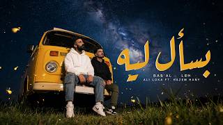 كلمات اغنية بسأل ليه علي لوكا وحازم هاني