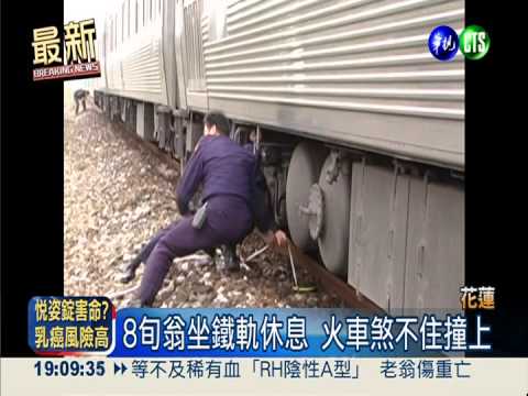 坐鐵軌喘口氣 火車煞不住撞死翁