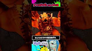 クソほどウザいシャケ3選 / スプラトゥーン レイダース / Splatoon RAIDERS / #shorts