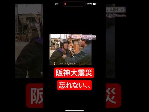 【阪神大震災】忘れちゃいけないあの日#チャンネル登録お願いします #shorts