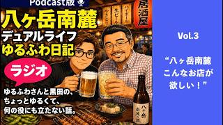 第３回：八ヶ岳南麓デュアルライフゆるふわ日記ラジオ