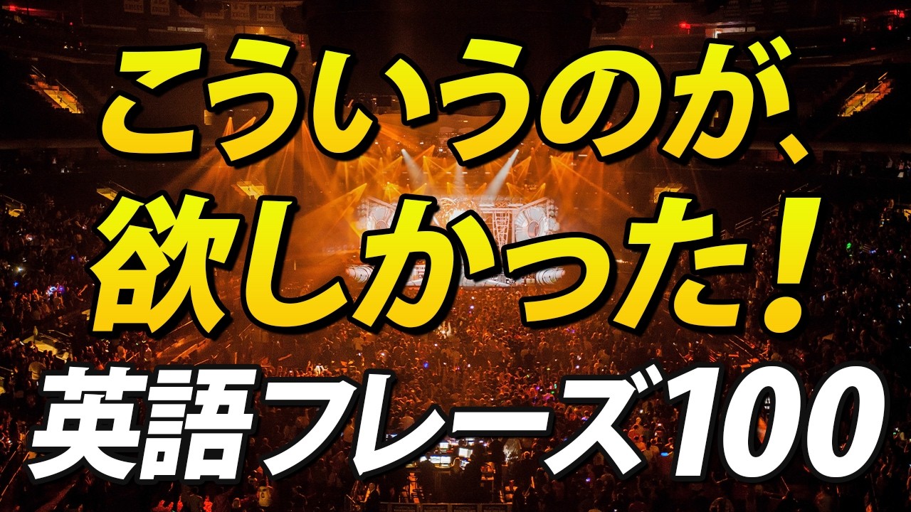 こういう英語が知りたかった！超実践的な英語フレーズ100