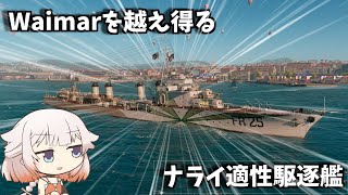 【WoWS】イタリア駆逐艦FR25はナライで戦っています