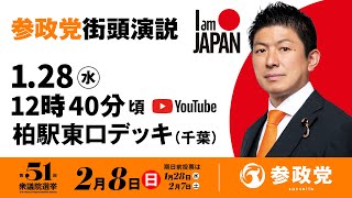 【LIVE】参政党 街頭演説　千葉柏駅東口デッキ　2026年1月28日（水）12：40～