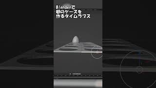 Blenderでたまごケースを作るタイムラプス #shorts