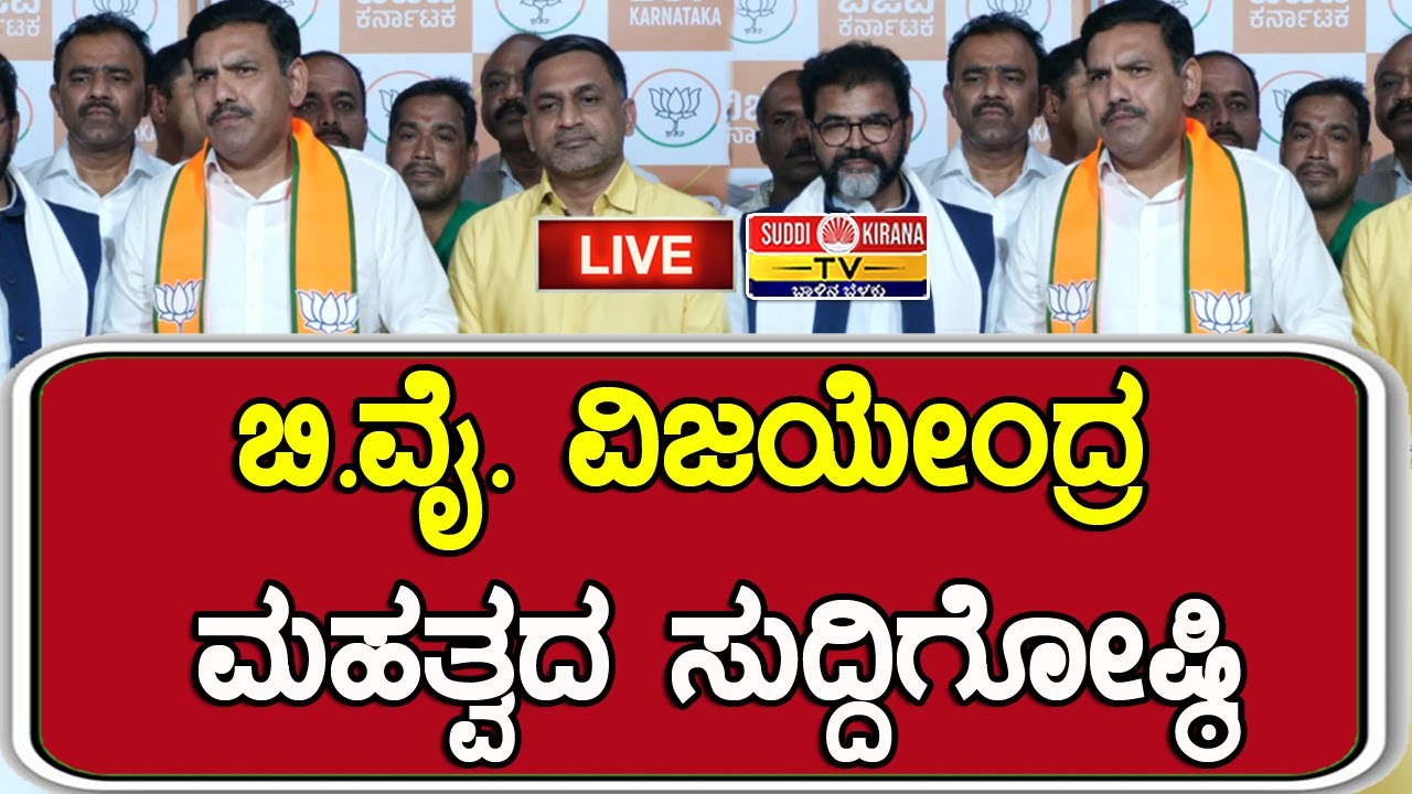 ???? LIVE | B. Y. Vijayendra Press Meet: BJP ರಾಜ್ಯಾಧ್ಯಕ್ಷ B.Y. ವಿಜಯೇಂದ್ರ ಮಹತ್ವದ ಸುದ್ದಿಗೋಷ್ಠಿ