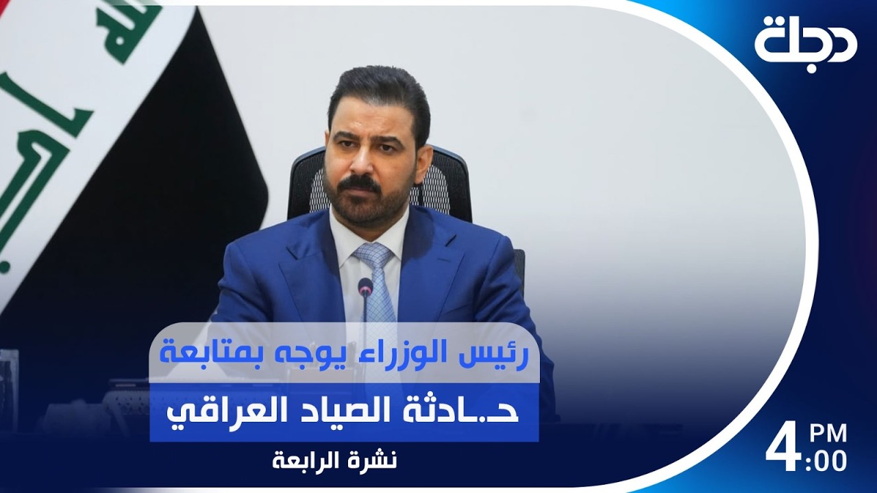 فيديو | رئيس الوزراء يوجه بمتابعة حـ.ـادثة الصياد العراقي | #نشرة_الرابعة مع برهان شاوردي