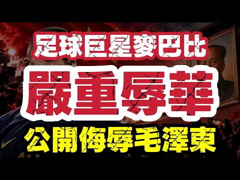 【麥巴比辱華】公然侮辱毛澤東！中國品牌集體割席｜無知當幽默？球技再好都不能踐踏中國尊嚴！【肥仔傑·論政】