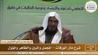 صورة 16 - شرح متن الورقات - المجمل والمبين والظاهر والمؤول - فضيلة الشيخ سعد بن شايم العنزي