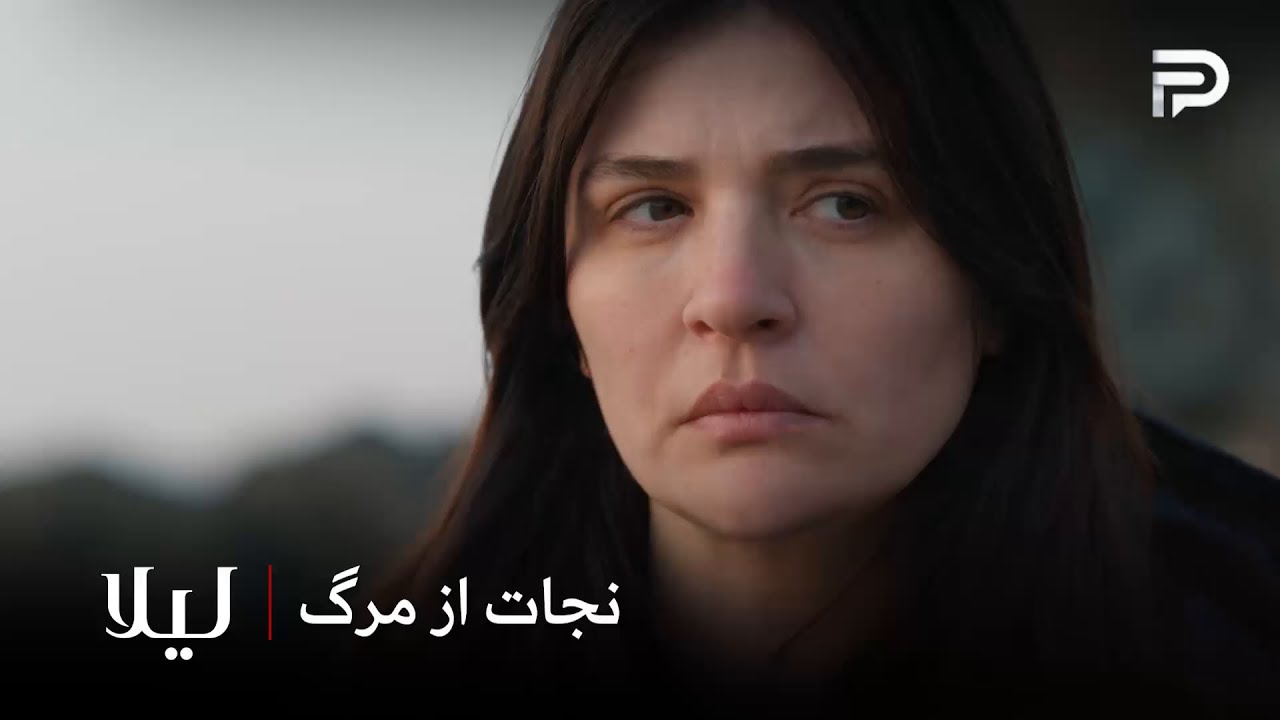 سریال ترکی " لیلا " | نور در لحظه آخر نجات پیدا کرد