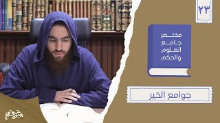 ٣١- جوامع الخير - مختصر جامع العلوم والحكم - الحديث الثالث والعشرون - شريف علي image