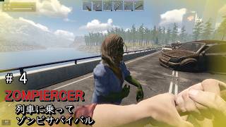#4 列車を拠点にして、移動をしながら旅を続けるゾンビサバイバルゲームを攻略していきます。ZOMPIERCER