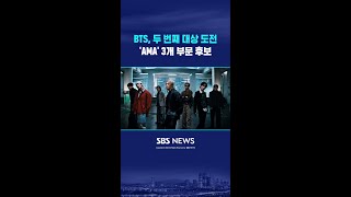 BTS, '아메리칸 뮤직 어워즈' 3개 부문 후보 #shorts