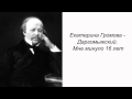 Екатерина Громова - Даргомыжский. Мне минуло 16 лет 