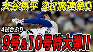 大谷翔平 ２打席連続ホームラン！！９号先頭打者アーチ・１０号特大２ラン！！４試合ぶり２本塁打で一気に量産体制へ！ロッキーズ戦【5月26日】【MLB/大谷翔平/海外の反応】